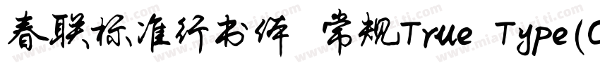 春联标准行书体 常规True Type(CHINESE GB231字体转换